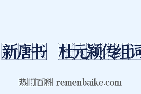 新唐书·杜元颖传组词是什么意思的图片